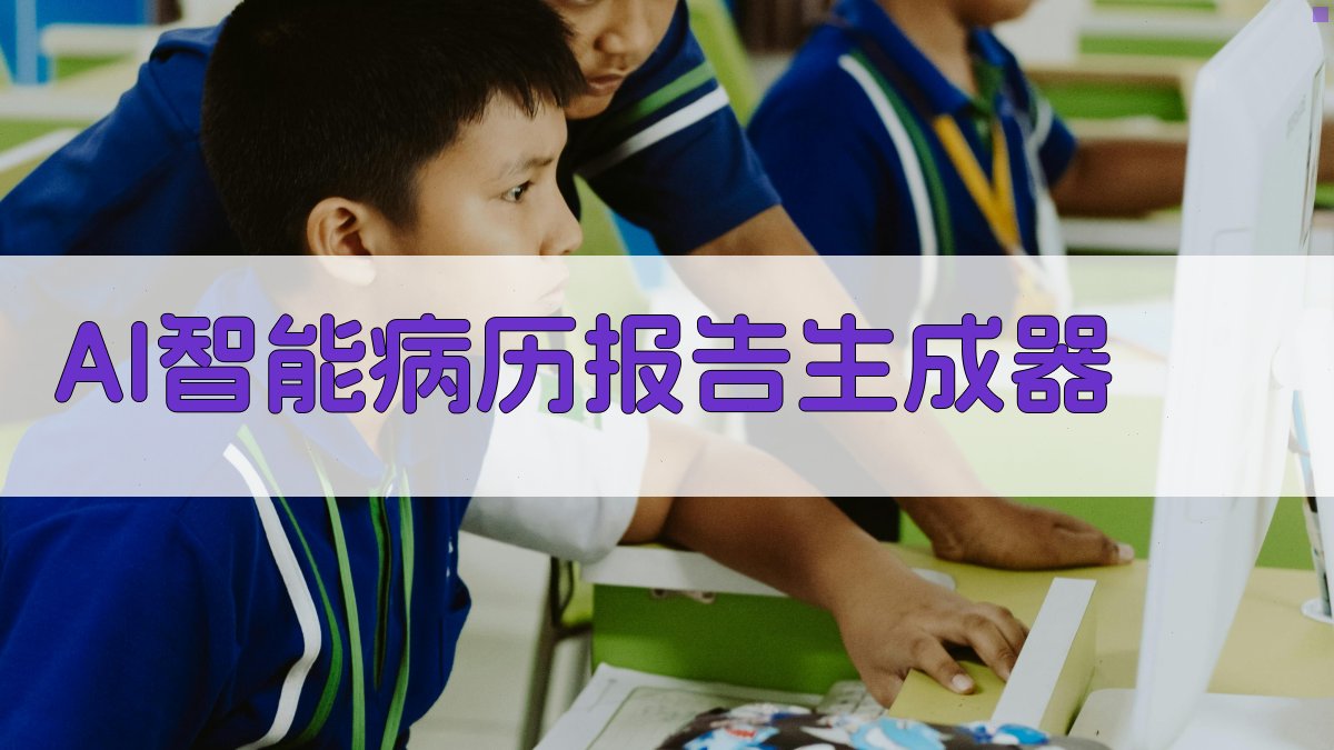 AI智能病历报告生成器