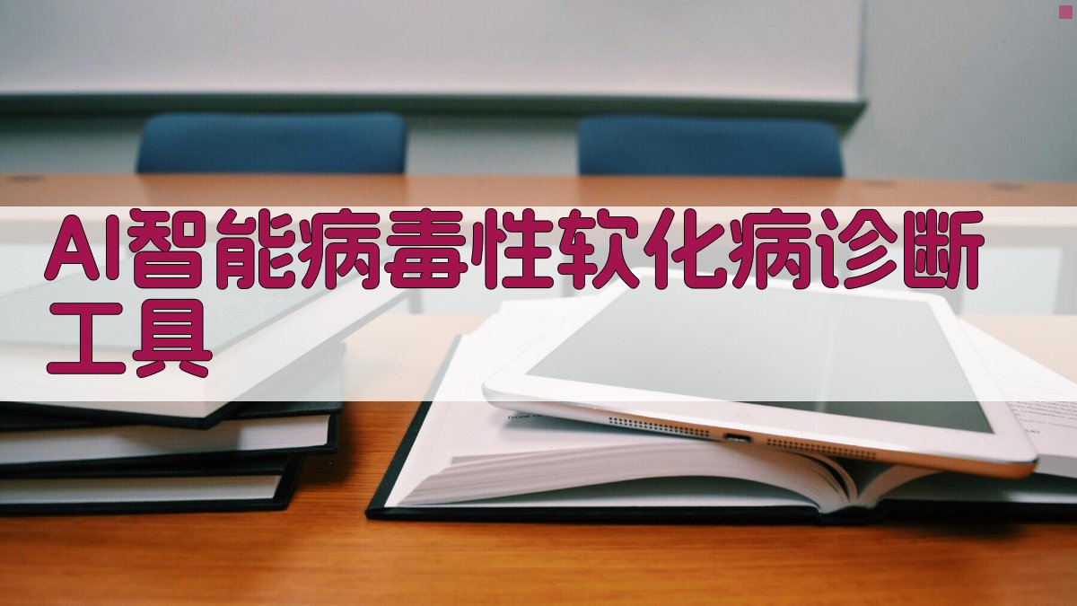 AI智能病毒性软化病诊断工具