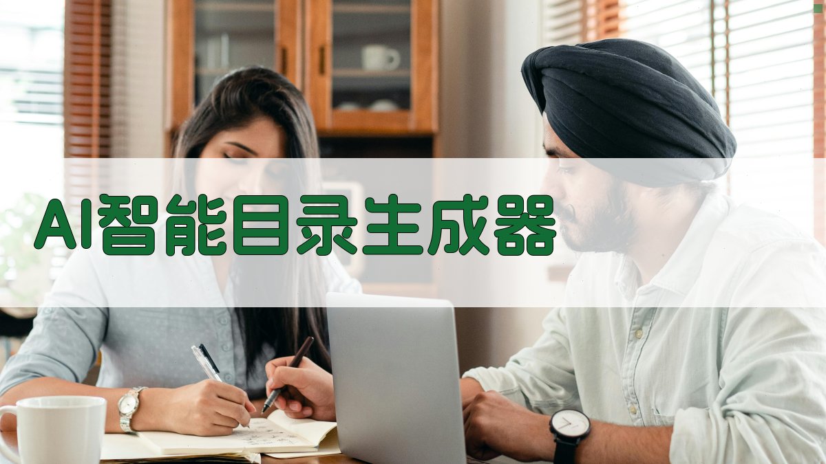 AI智能目录生成器