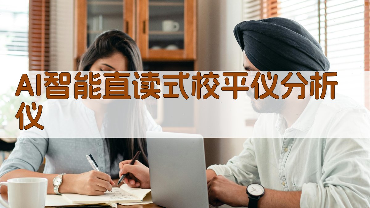 AI智能直读式校平仪分析仪