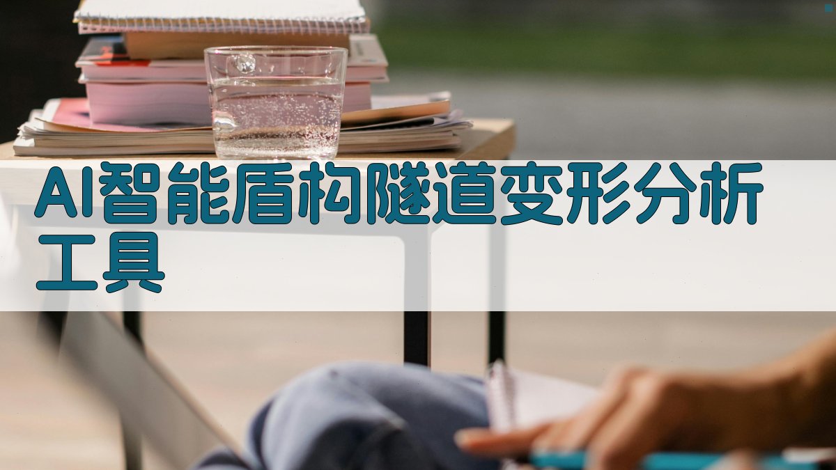 AI智能盾构隧道变形分析工具