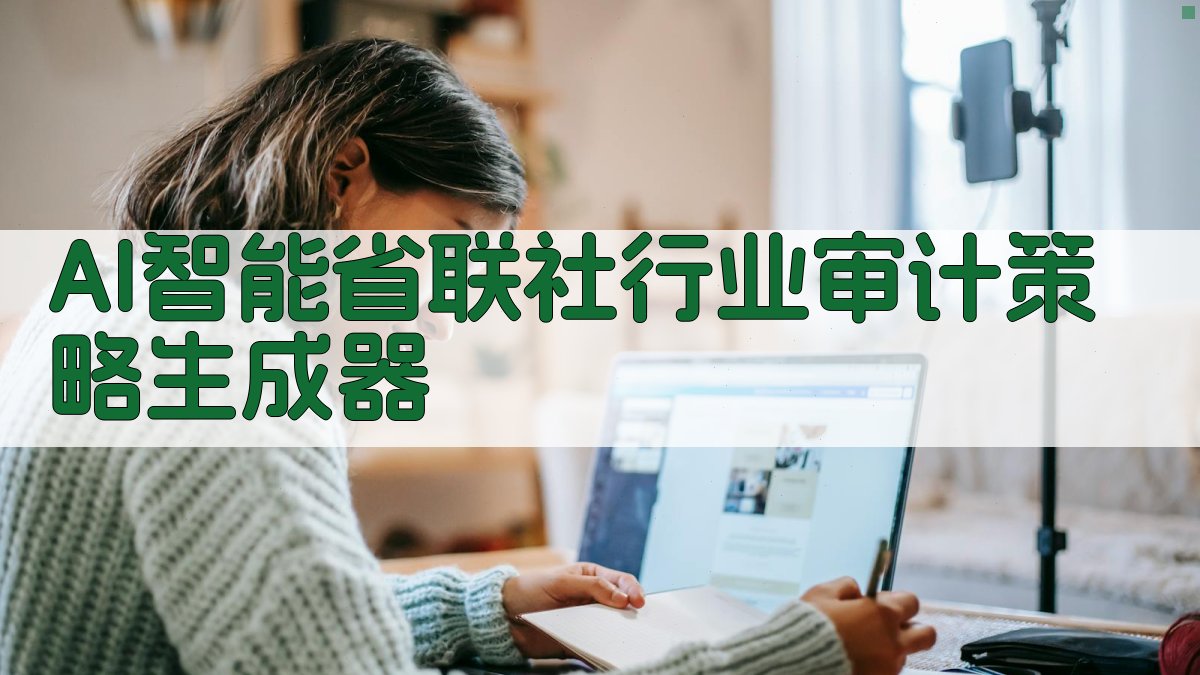 AI智能省联社行业审计策略生成器