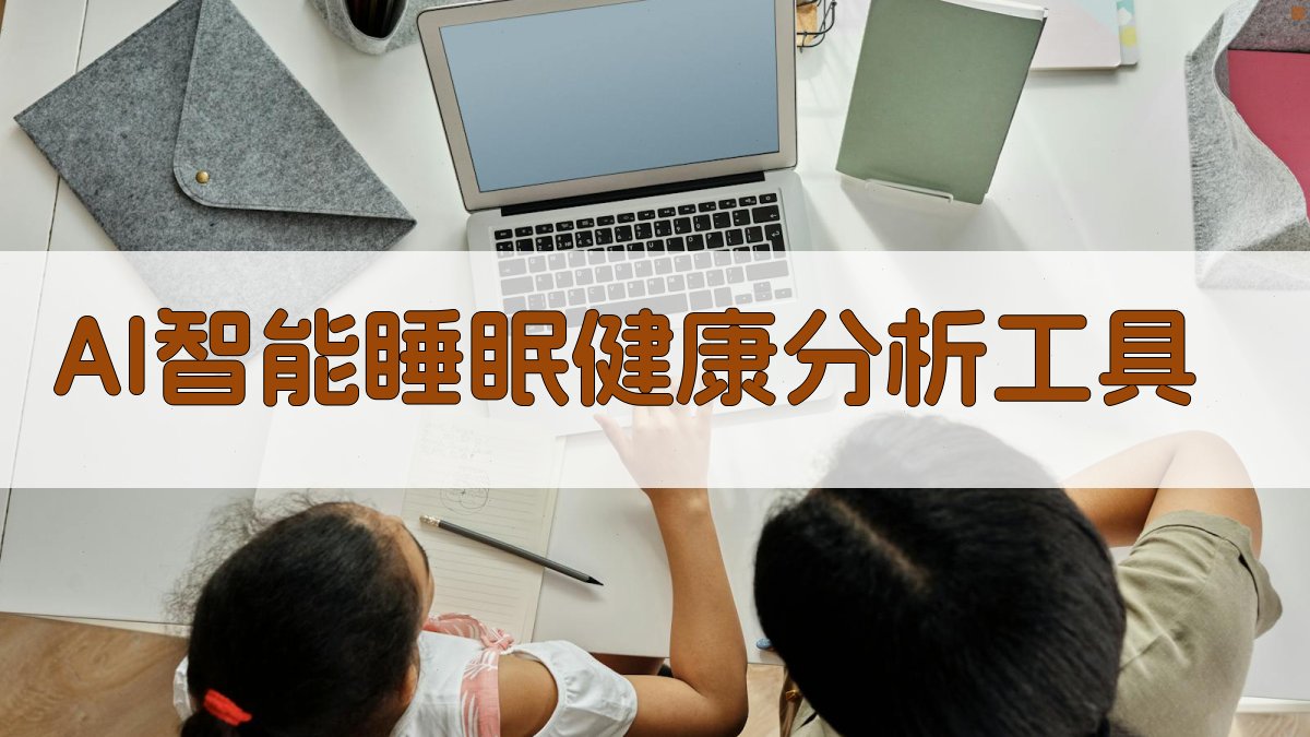 AI智能睡眠健康分析工具