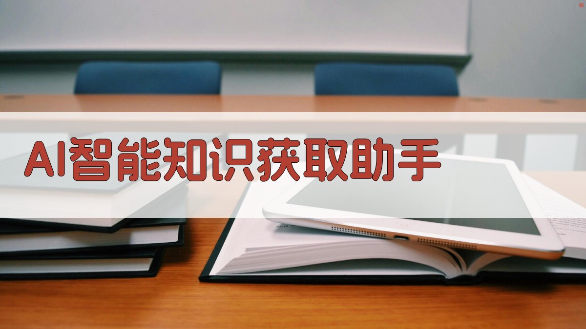 AI智能知识获取助手