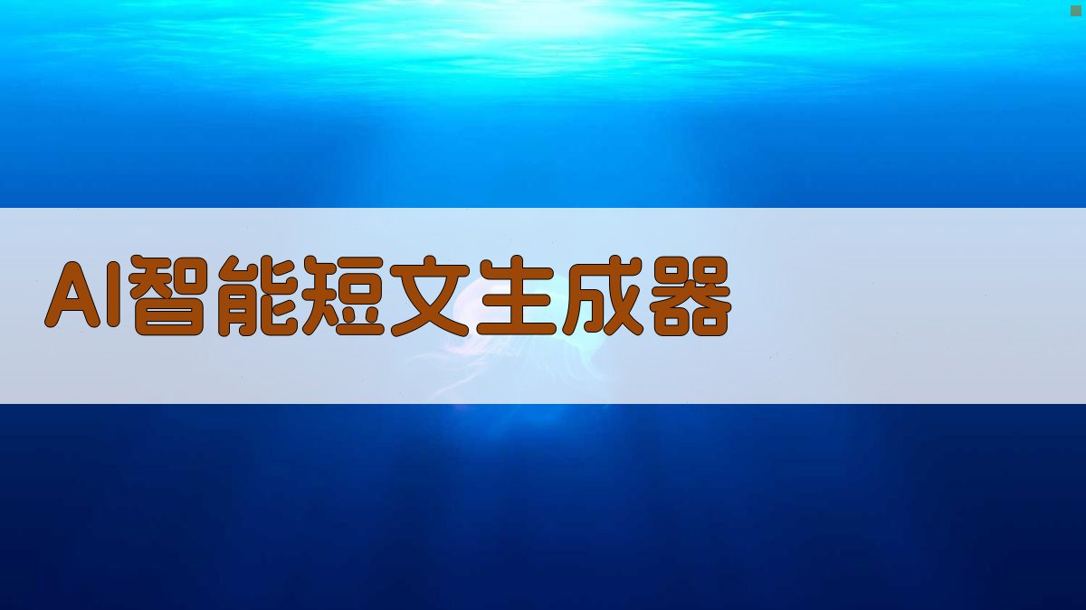 AI智能短文生成器