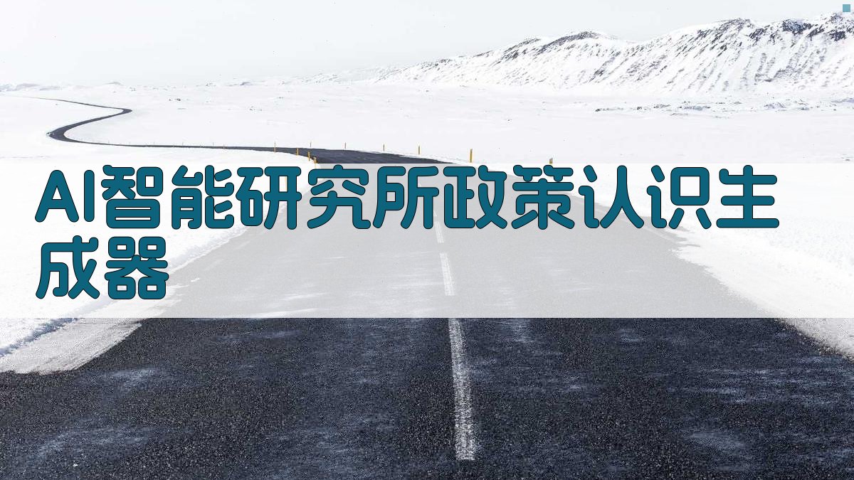 AI一键生成研究所政策认识