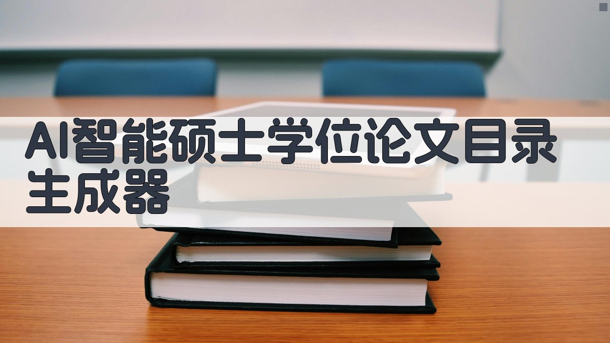 AI智能硕士学位论文目录生成器