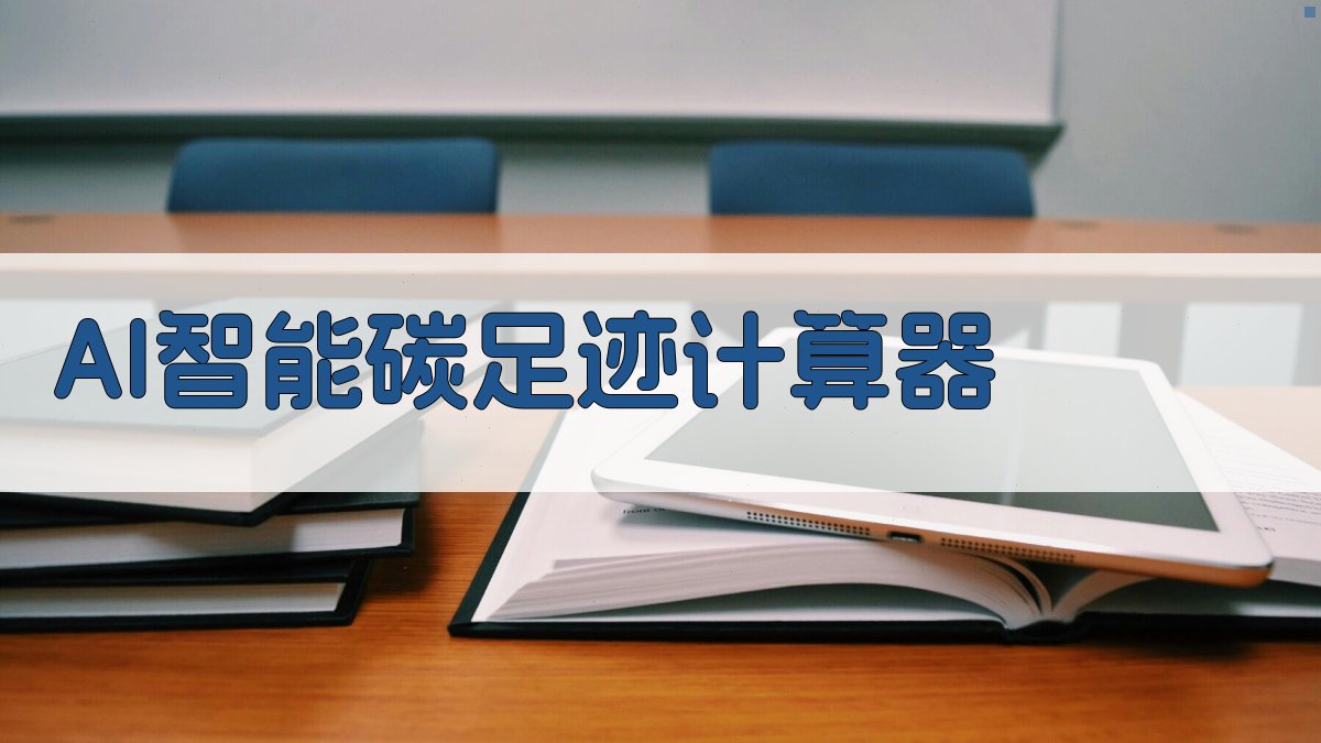 AI智能碳足迹计算器