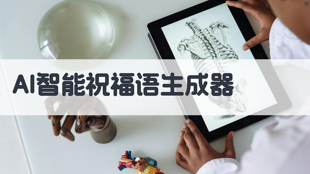 AI智能祝福语生成器