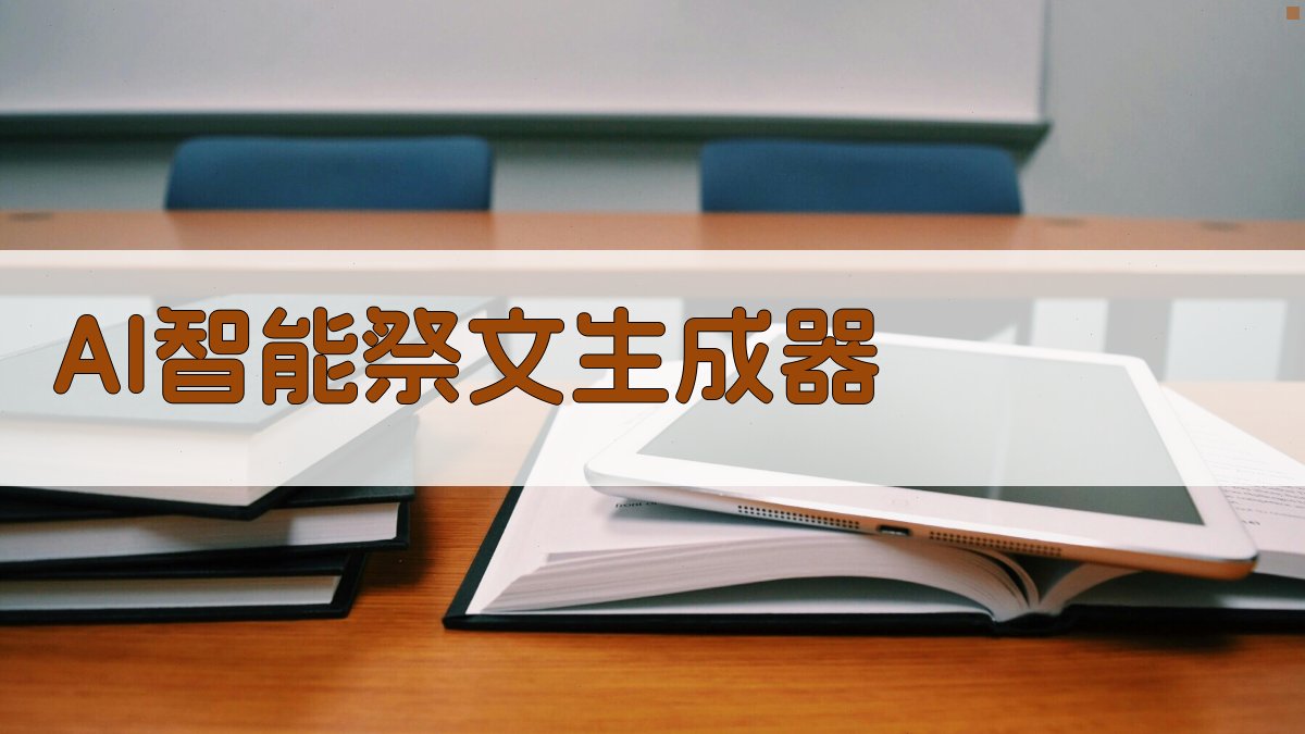 AI智能祭文生成器