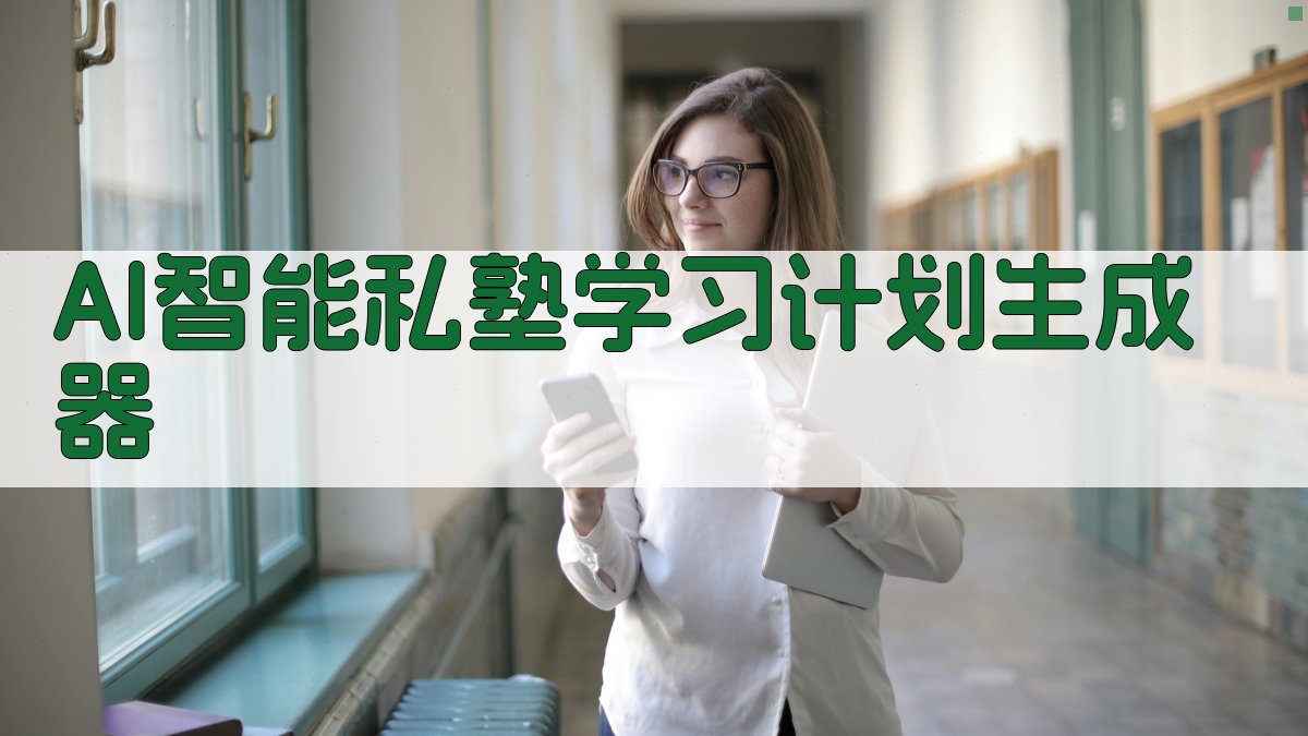 AI私塾学习计划