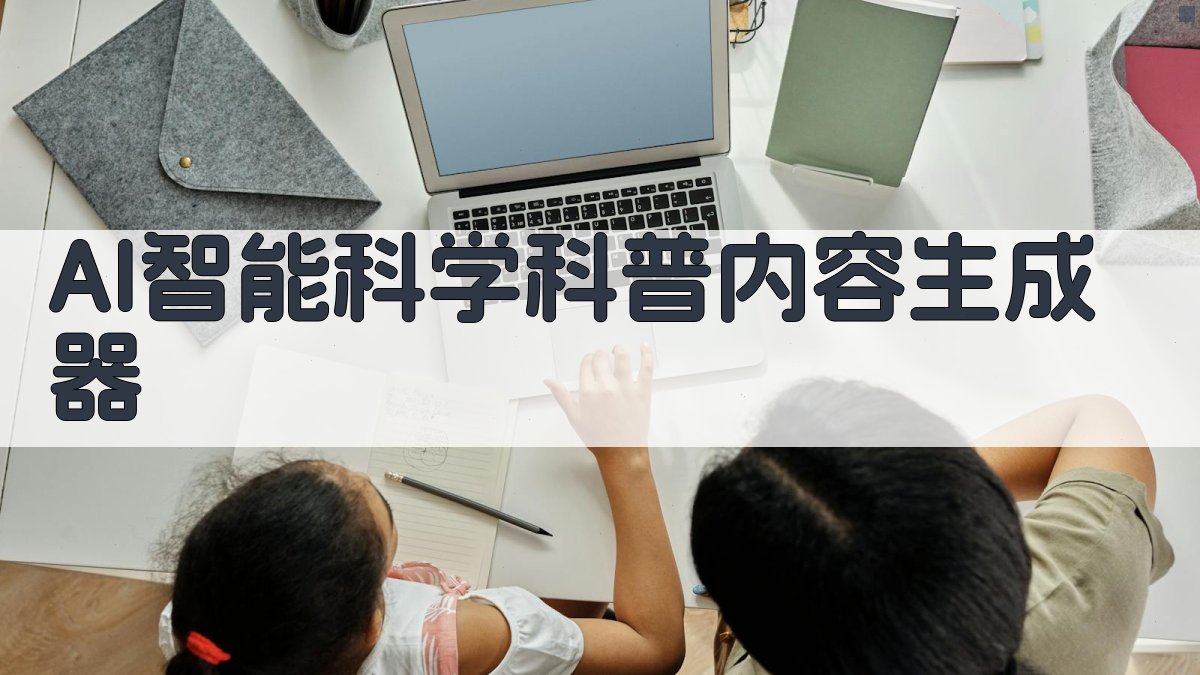 AI智能科学科普内容生成器