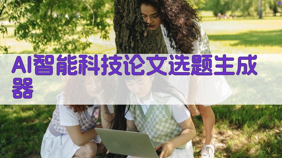 AI智能科技论文选题生成器