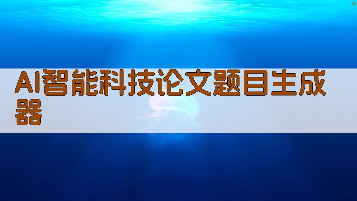 AI智能科技论文题目生成器