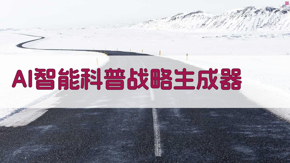 AI智能科普战略生成器