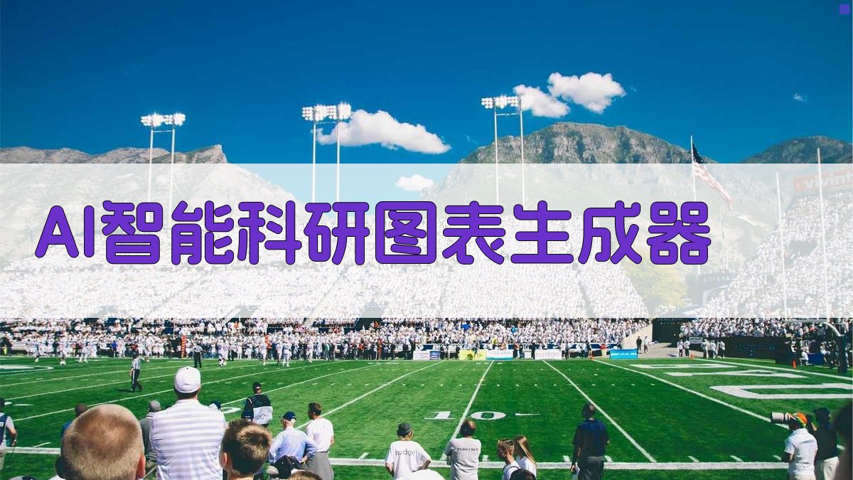 AI智能科研图表生成器