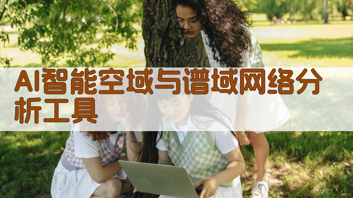 AI智能空域与谱域网络分析工具
