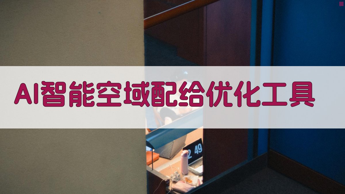 AI智能空域配给优化工具