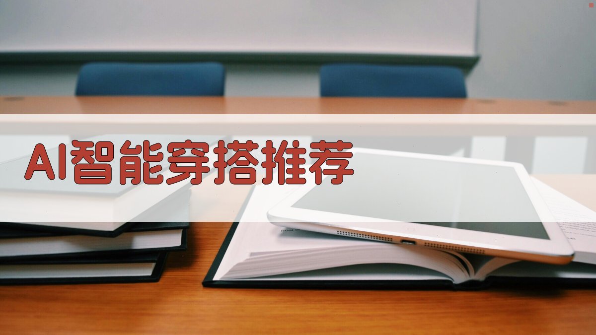 AI智能穿搭推荐