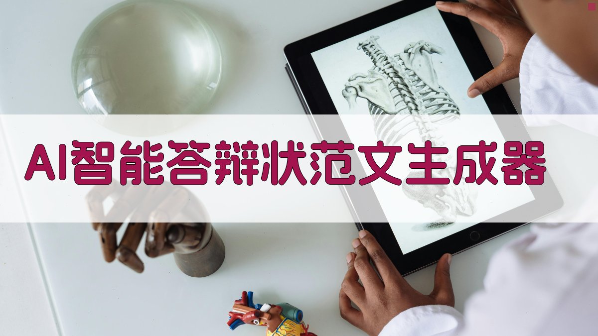 AI答辩状范文生成器