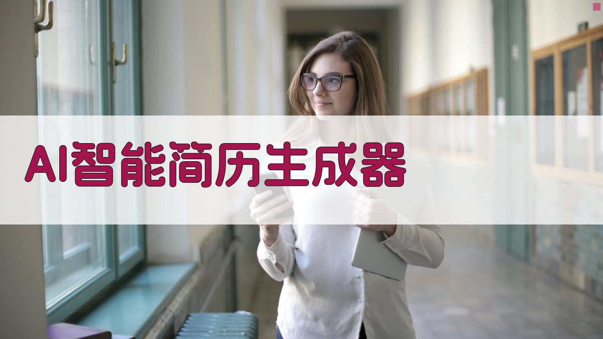 AI智能简历生成器