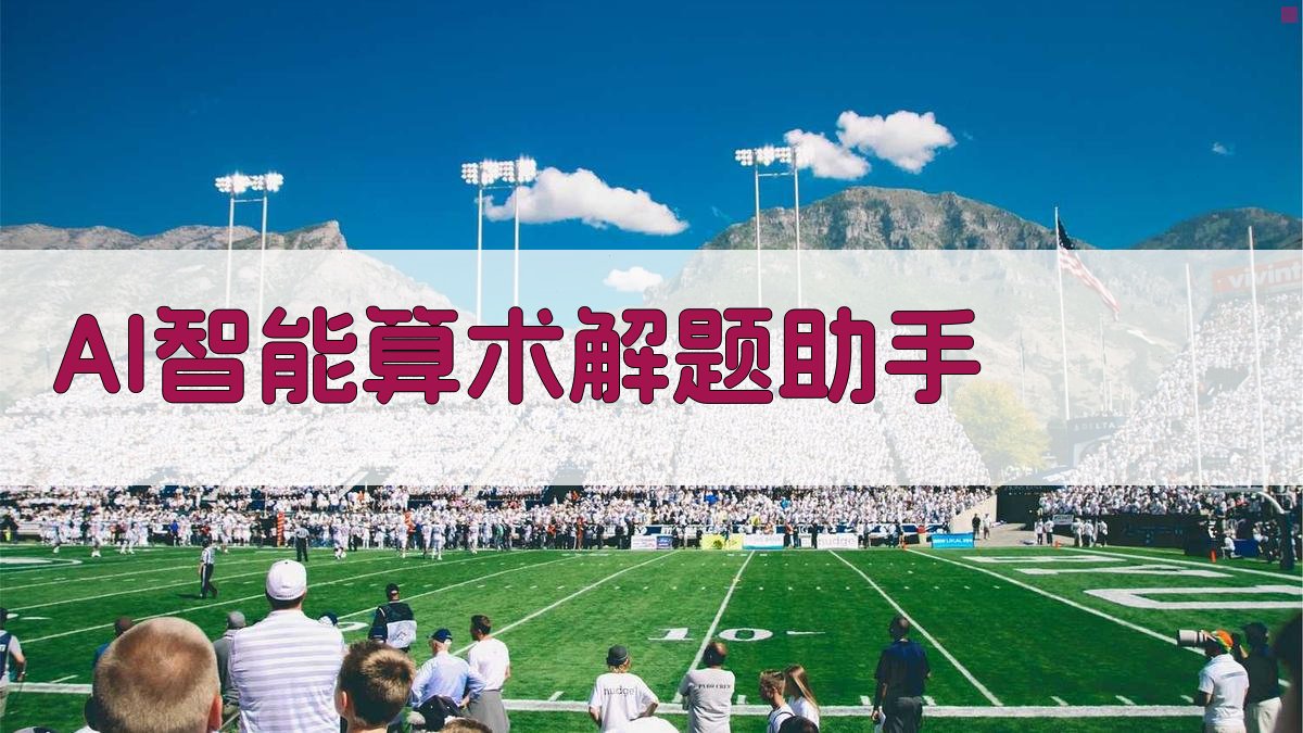 AI智能算术解题助手