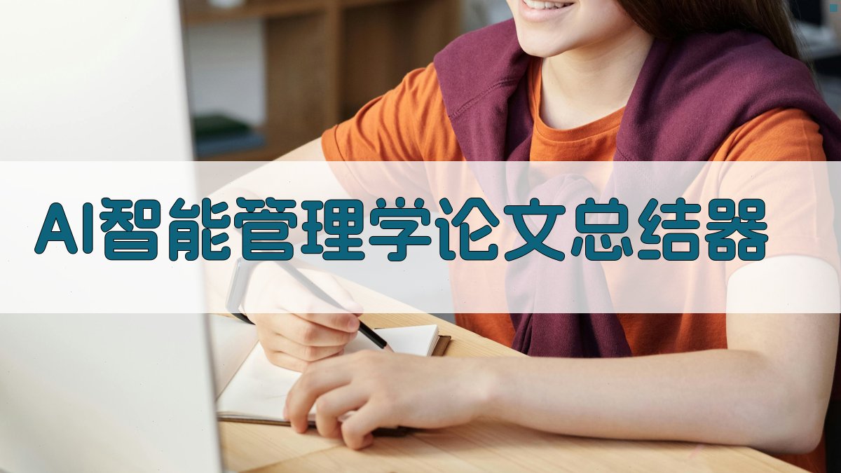 AI智能管理学论文总结器