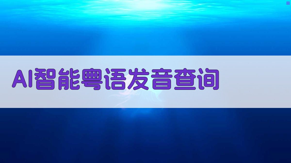 AI智能粤语发音查询