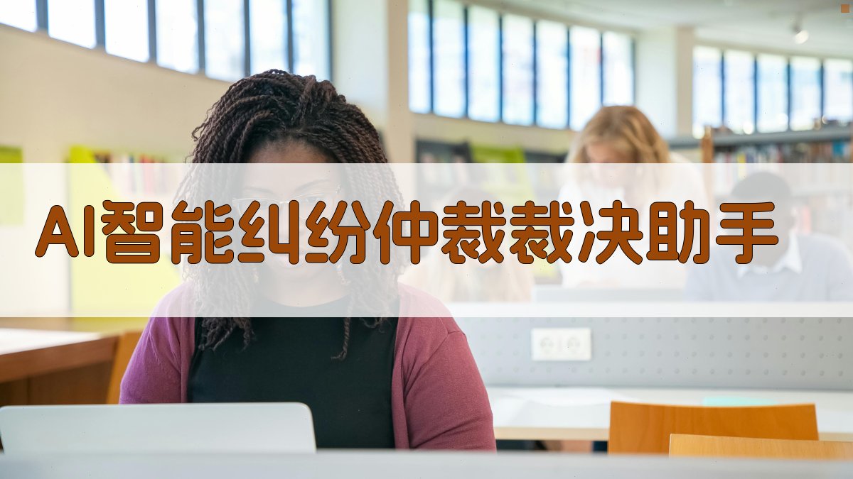 AI智能纠纷仲裁裁决助手