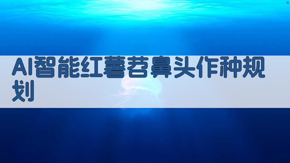 AI智能红薯苕鼻头作种规划