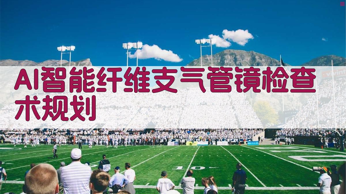 AI智能纤维支气管镜检查术规划