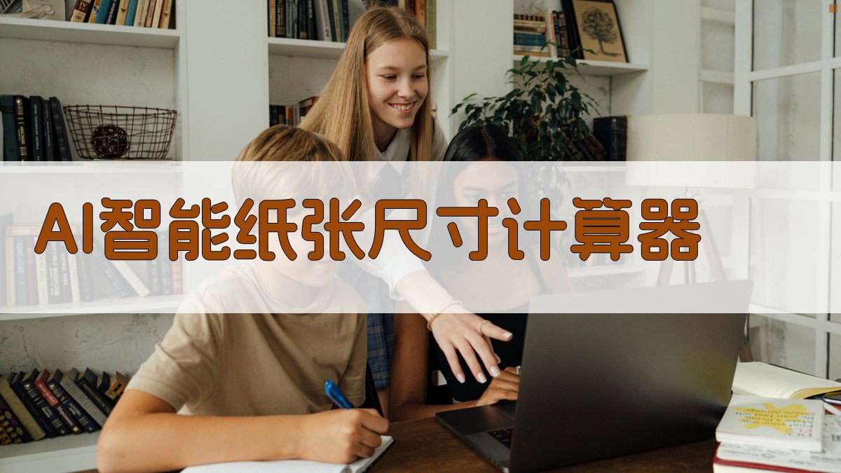 AI智能纸张尺寸计算器