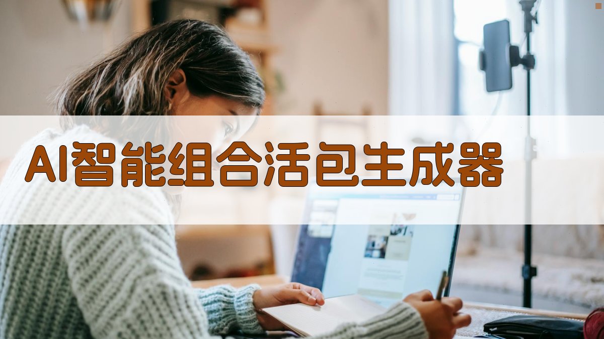 AI智能组合活包生成器