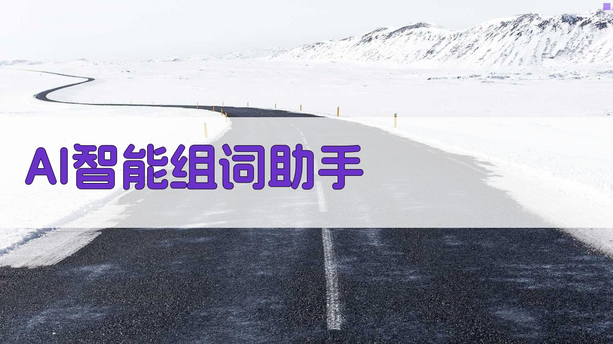 AI智能组词助手