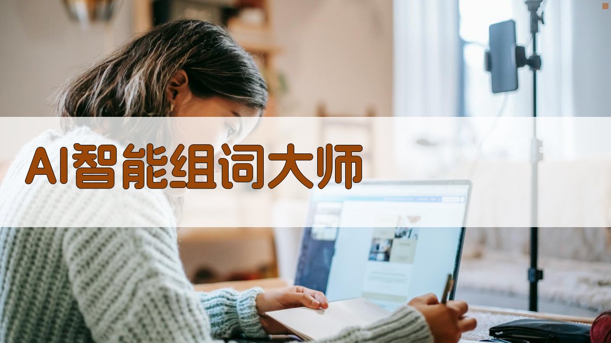 AI智能汉字组词
