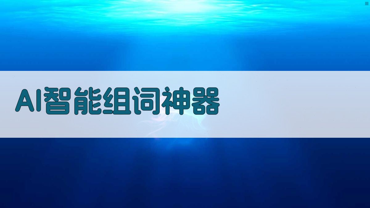 AI智能生字组词助手