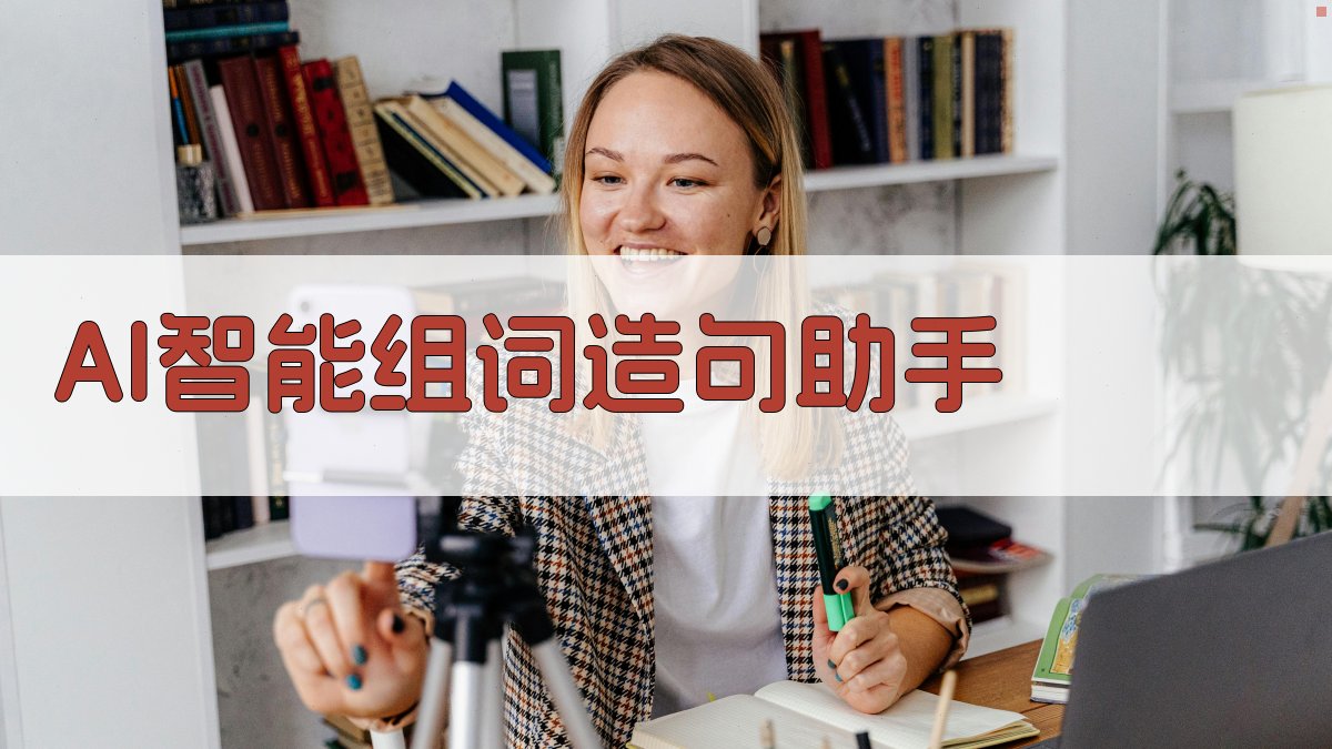 AI智能组词造句助手