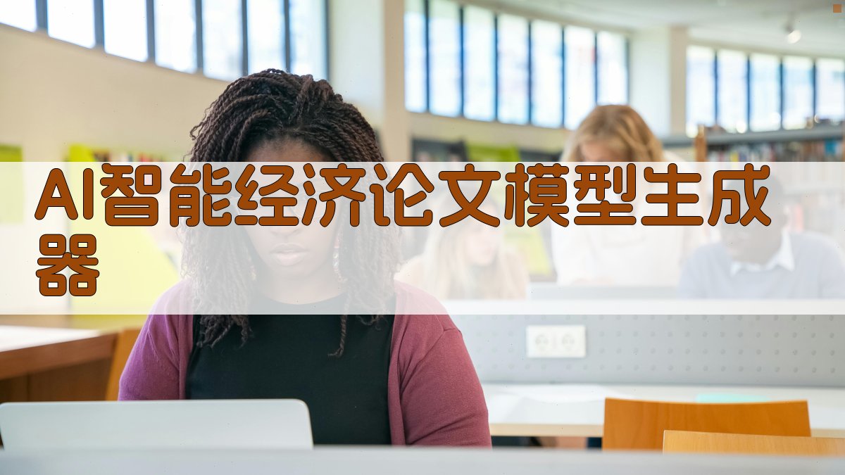 AI智能经济论文模型生成器