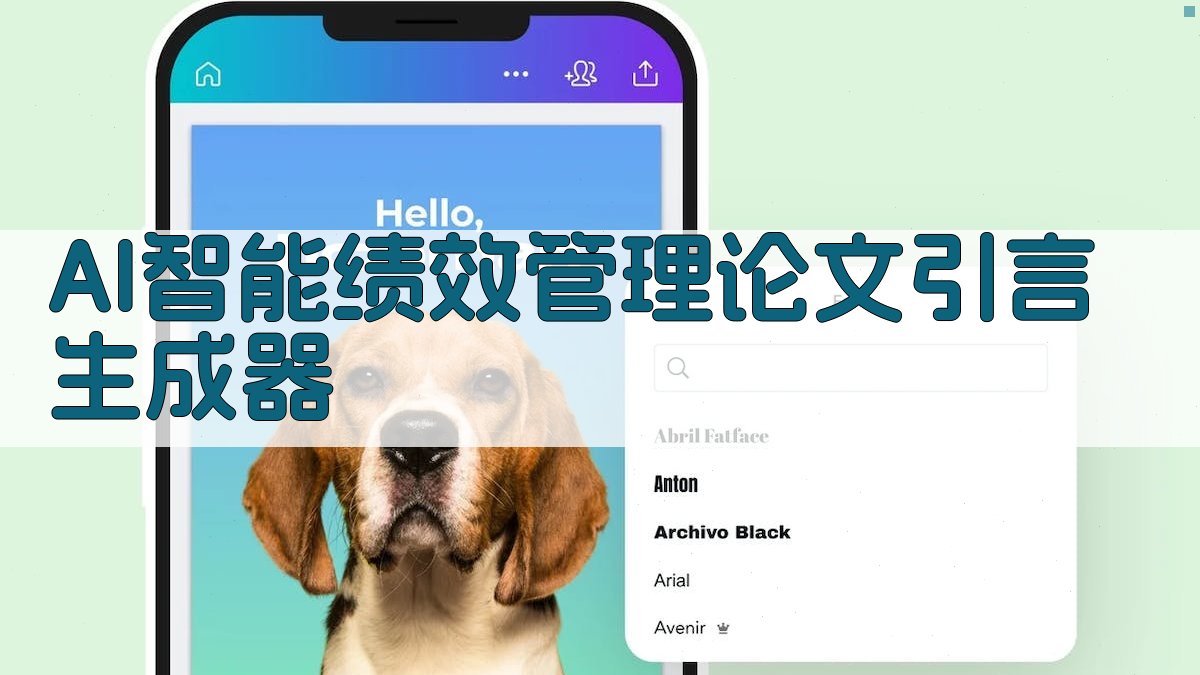 AI智能绩效管理论文引言生成器