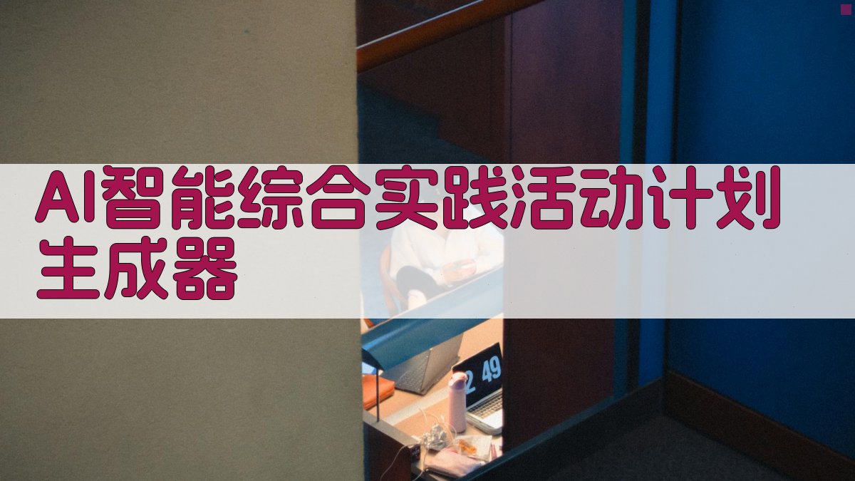 AI智能综合实践活动计划生成器