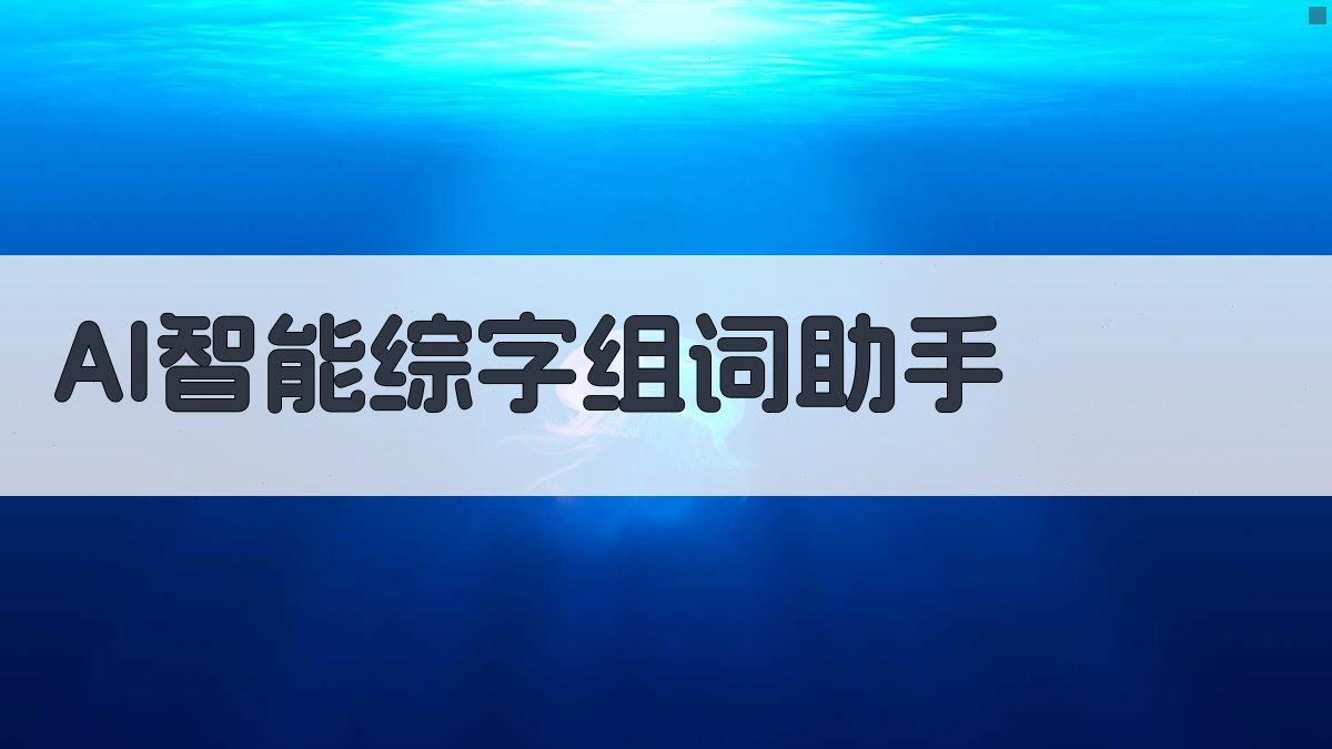 AI智能综字组词助手