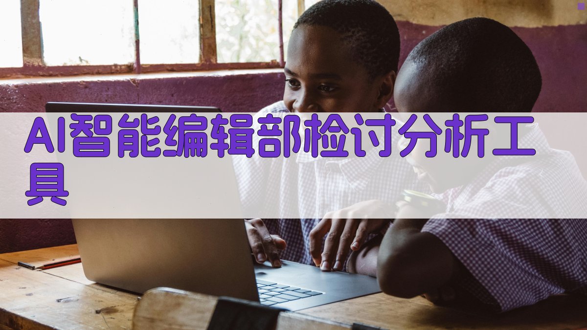 AI智能编辑部检讨分析工具