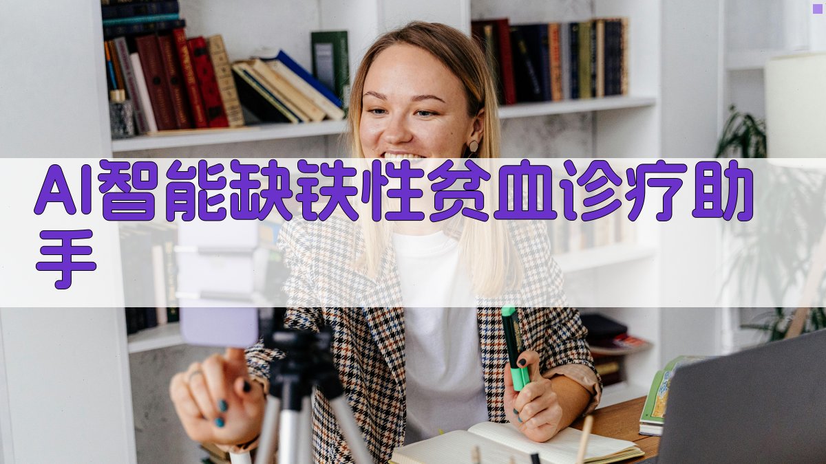 AI智能缺铁性贫血诊疗助手