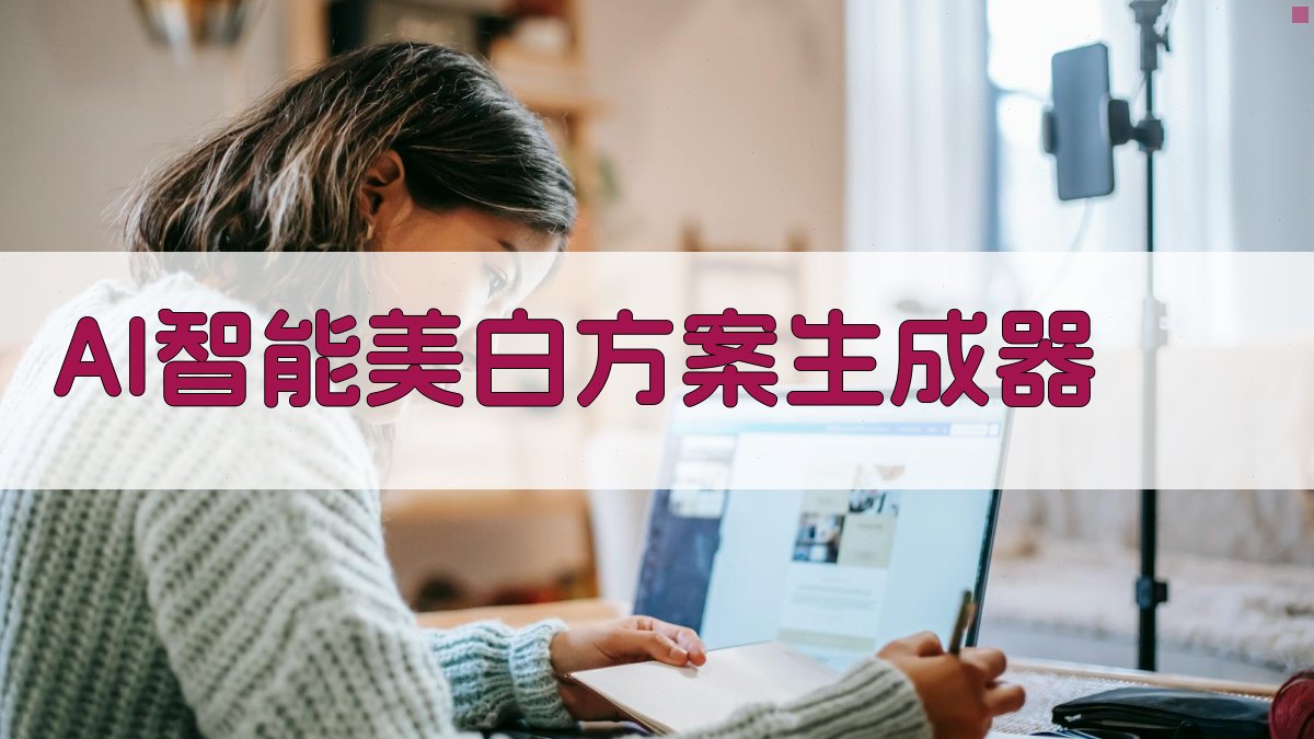 AI智能美白方案生成器