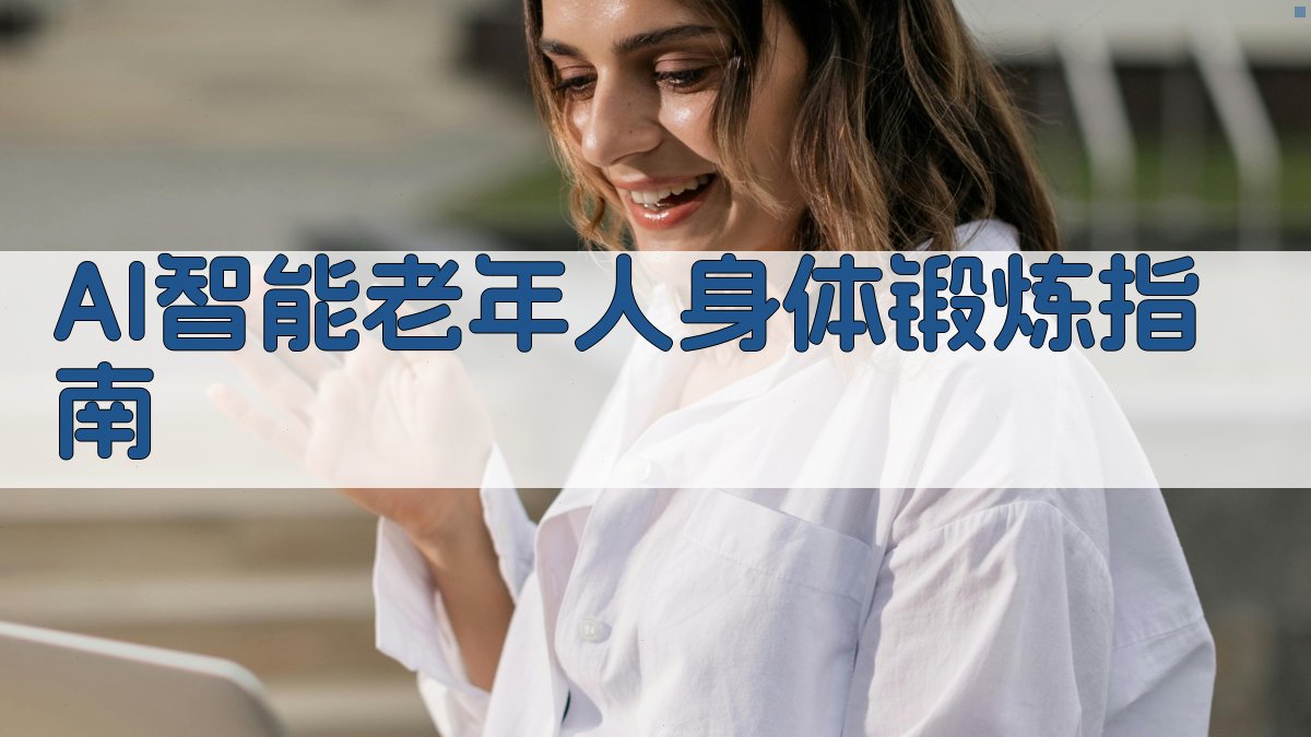 AI智能老年人身体锻炼指南