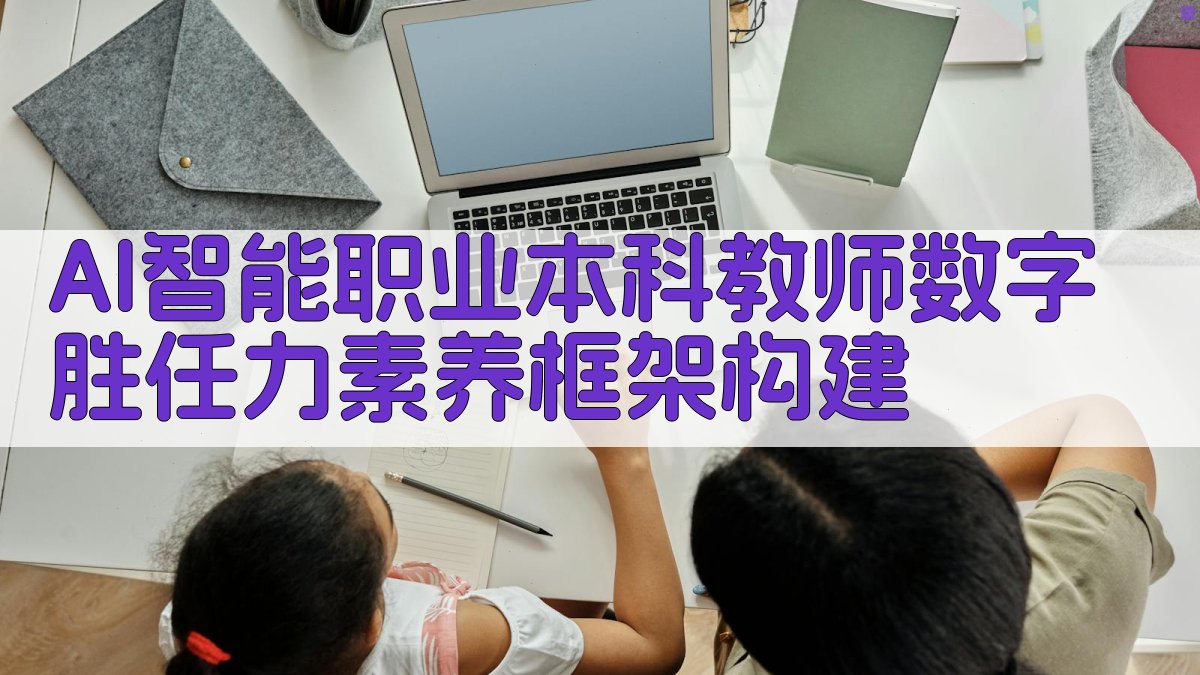 AI职业本科教师数字胜任力研究助手