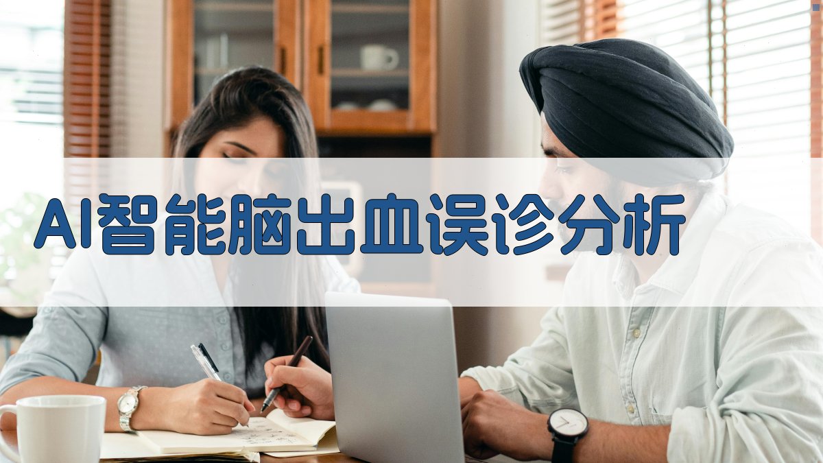 AI智能脑出血误诊分析