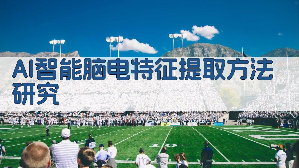AI智能脑电特征提取方法研究