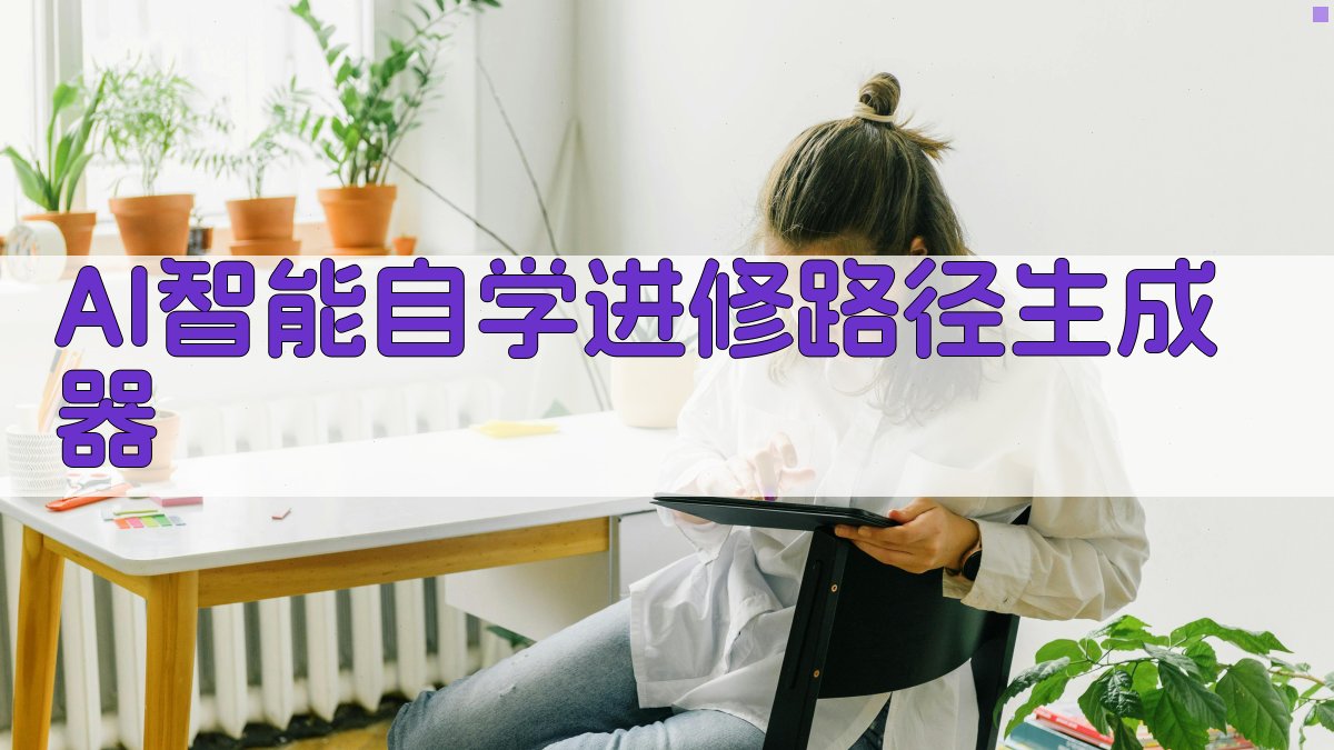 AI智能自学进修路径生成器