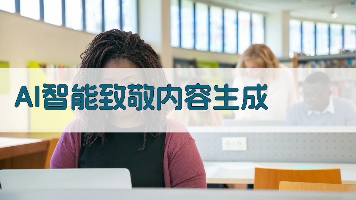 向他们致敬AI生成器